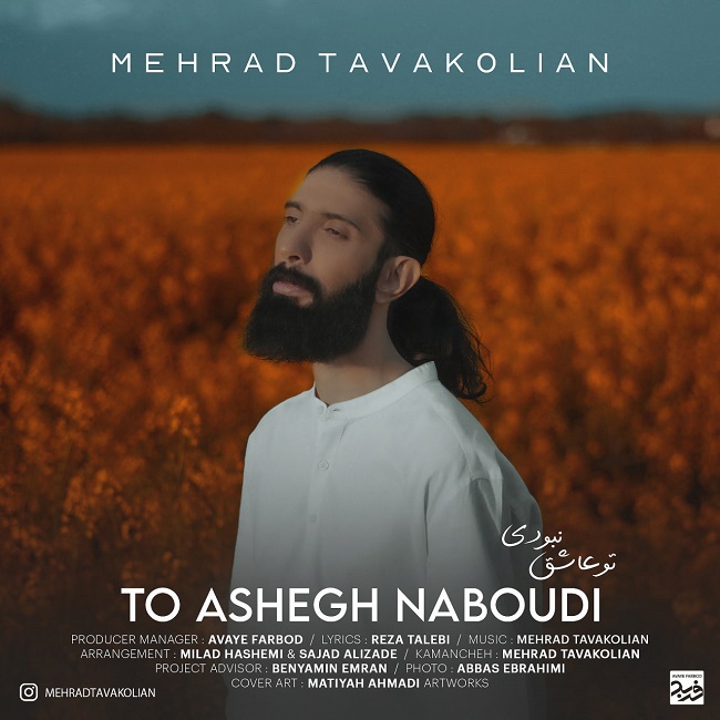 دانلود آهنگ تو عاشق نبود